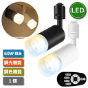 スポットライト ダクトレール 60W相当 【選べる特典付】 調光 調色 リモコン付き LED搭載 器具一体型 ライティングレール 照明器具 天井 10W 昼光色...