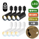 照明器具 天井 led スポットライト ダクトレール用 4個セット リモコン付き 調光調色 LED搭載 器具一体型 4.5W 40W相当 ライティングレール 照...