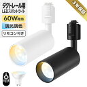スポットライト ダクトレール用 60W相当 【選べる特典付】 1個 単品 調光調色 リモコン付き LED搭載 省エネ 照明器具 天井 おしゃれ 6W GU10電...