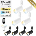 スポットライト 4灯セット ダクトレール用 60W相当 【選べる特典付】 調光調色 リモコン付き LED搭載 省エネ 照明器具 天井 おしゃれ 6W GU10電...
