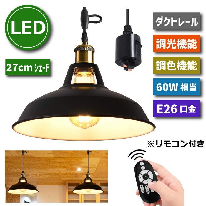 ペンダントライト ダクトレール E26口金【選べる特典付】 LED電球付き 6W 60W形相当 調光調色 エジソン電球 リモコン付き 照明器具 天井 led 北欧風 直径27CM コード付き 60cm 調節可能 吊り下げ レールライト リビング 店舗照明 インテリア照明 おしゃれ 1灯セット