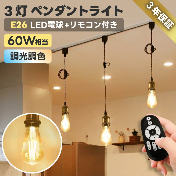 ペンダントライト 照明器具 天井 led 3灯セット E26口金 LED電球付き 調光調色 電球 60W形相当 昼光色 昼白色 電球色 常夜灯 スポットライト ダクトレール用 天井照明 吊り下げ コード付 100cm調節可能 レールライト リビング カフェ風 店舗照明 【選べる特典付】