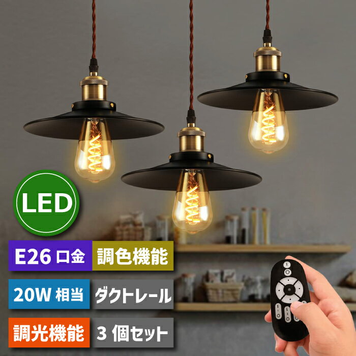 ペンダントライト 北欧風 ダクトレール 3灯 【選べる特典付】 E26口金 LED電球付き 4.5W 20W形相当 調光 調色 リモコン付き ライティングレール レールライト 天吊り 照明器具 天井 led 天井照明 間接照明 吊り下げ 1m コード付き カフェ ダイニング インテリア照明 おしゃれ