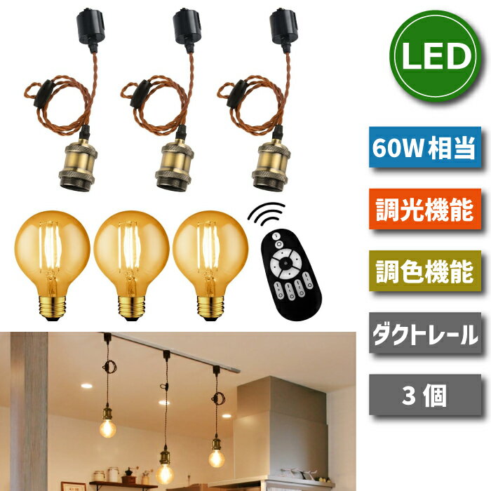 ペンダントライト 照明器具 天井 ダクトレール用 3灯セット E26口金 LED電球付き 調光調色 エジソン電球 60W形相当 リモコン付き 昼光色 昼白色 電球色 常夜灯 スポットライト 天井照明 吊り下げ コード付 100cm調節可能 レールライト リビング 店舗照明 