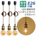 ペンダントライト ダクトレール E26口金 3灯セット LED電球付き 電球色 60W形相当 照明器具 天井 led対応 フィラメント電球 6W 電球ソケット ...