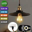 ペンダントライト 引掛シーリング【選べる特典付】北欧風 E26口金 LED電球付き 20W形相当 調光 調色 リモコン付き 4.5W 省エネ 天井照明 照明器具...