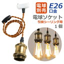 ペンダントライト 引掛シーリング用 E26口金  1個 電球別売り LED電球対応 照明器具 天井 led 電球ソケット 天井照明 間接照明 吊り下げ コード付き 1m 調節可能 省エネ LED照明 工具不要 ダイニング リビング カフェ風 店舗照明 北欧風 おしゃれ レトロ