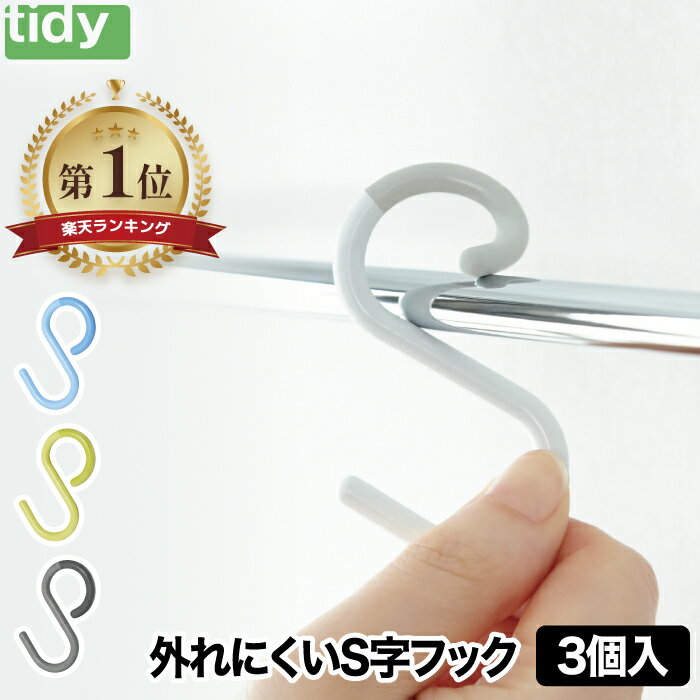 tidy エスフック S字フック S Hook 3個入り | 日本製 フック 小物 収納 はずれにくい 曲がる ひねり 小 ミニ 便利グッズ 耐荷重 800g 雑貨 シンプル バス 風呂 デザイン雑貨 キッチン 浴室 バスルーム オフィス おしゃれ かわいい 北欧 モダン プレゼント ギフト ティディ