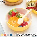 tak KIDS DISH キッズディッシュ ベビー食器 子供用食器 離乳食 お食い初め 食器 おしゃれ ボウル スタンダード S 日本製 キッズプレート 小鉢...