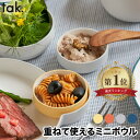 キッズディッシュ tak食器 ベビー食器 子供用食器 離乳食 おしゃれ ボウル スタンダード SS 日本製 丸型 子ども用食器 キッズプレート キッズボウル お...
