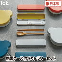【抽選で最大P全額還元】tak キッズディッシュ ランチカトラリーセット 木製 お箸 スプーンセット 子供用ランチ 抗菌ケース付き 天然木 携帯用 おしゃれ 食...