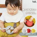 【抽選で最大P全額還元】ベビー用 おやつケース スナックカップ こぼれにくい シリコン製 tak キッズディッシュ スナッキー 日本製 子供用スナックカップ ハ...