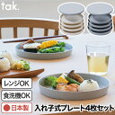 食器セット プレート 4個セット 【選べる特典付】 tak タック フィットディッシュ 日本製 蓋付き 器 うつわ お皿 皿 中皿 電子レンジ対応 食洗機対応 ...
