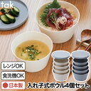 ボウル 4個セット 【選べる特典付】 tak タック フィットディッシュ 日本製 食器セット おしゃれ 器 うつわ お椀 おわん 蓋付き 樹脂 入れ子 スタッキ...