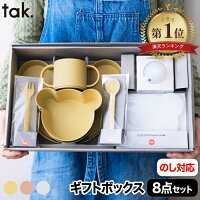 tak ビオキッズディッシュ ギフトボックス ベア 8点セット 子供用食器セット 食器...