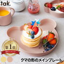 子供用食器 プレート tak ビオキッズディッシュ ベアプレート 大皿 ベビー食器 竹 食器 おしゃれ 離乳食 お食い初め 抗菌 日本製 キッズプレート お皿 ...