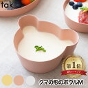 子供用食器 ボウル ベア M 単品 tak ビオ キッズディッシュ 食器 ベビー食器 竹 抗菌 日本製 離乳食 おしゃれ キッズプレート お皿 ベビー クマ お...