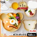 tak ベビー食器 ギフトセット ビオキッズディッシュ ギフトボックス ベア 6点セット 子供用食器 食器セット 離乳食 お食い初め プレゼント 出産祝い 子ど...