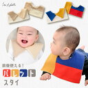 【選べる特典付】パレット スタイ 単品 よだれかけ 出産祝い 無地 付け襟 付襟 カラー 2WAY カラフル ポップ レトロ 配色 可愛い キュート 映える ビ...