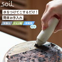 soil キッチンイレイサー 日本製 コゲ落とし クリーナー ソイル 珪藻土 フライパン 鍋 コンロ IH ガラストップ キッチン クエン酸 研磨剤 クレンザー...