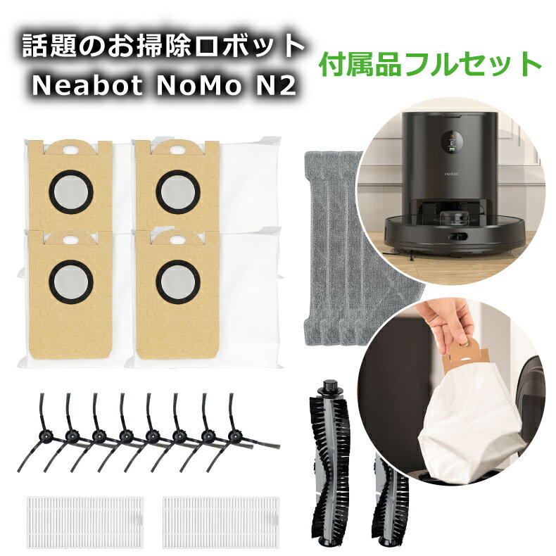 ロボット掃除機 Neabot NOMO N2 専用パーツセット オールインワン ゴミパック パーツキット 交換部品セット 紙製ゴミパック4個 布製クリーナークロス 4枚 フィールダー2個 ノズル2個 ブラシ8個 取り換え品 dust bag 全自動 お掃除ロボット お買い得