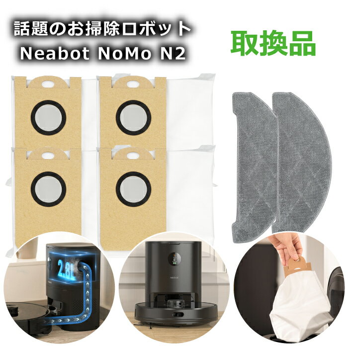 ロボット掃除機 Neabot NOMO N2 専用ゴミパック取替用セット アクセサリースターターキット 紙製ゴミパック4個 布製クリーナークロス 2枚 ダストバッグ モップクロス 取り換え品 dust bag 全自動 お掃除ロボット 部品 パーツ セット