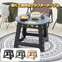 【抽選で最大P全額還元】折りたたみテーブル 折り畳みテーブル クラフターテーブル サークル 丸形 円型 高さ46 折り畳み コンパクト ローテーブル 机 収納 ...