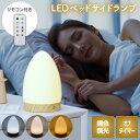 【抽選で最大P全額還元】LEDベッドサイドランプ 木目調 調光調色 リモコン付 高照度LEDライト 10,000Lux 高演色Ra98 目に優しい 省エネ 卓上...