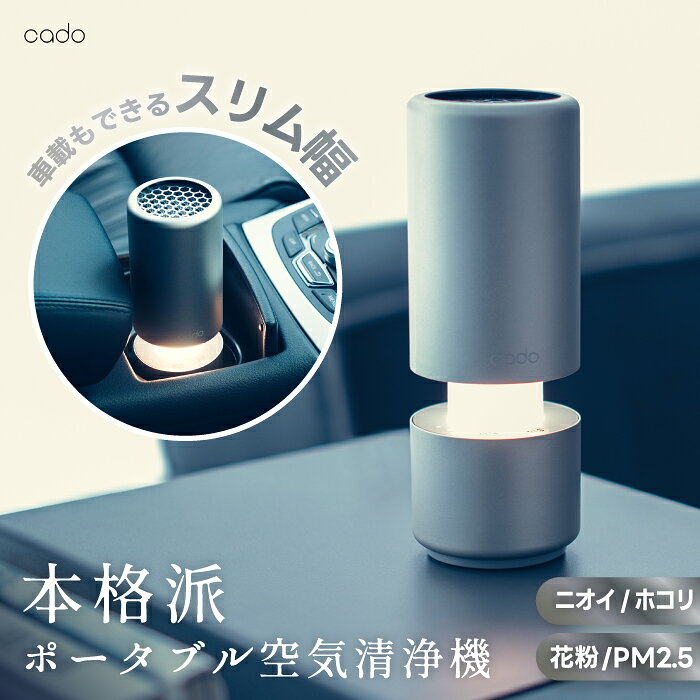 新品未使用品 cado/カドー ポータブル空気清浄機 LEAF Portable 楽天市場】cado leaf portableの通販