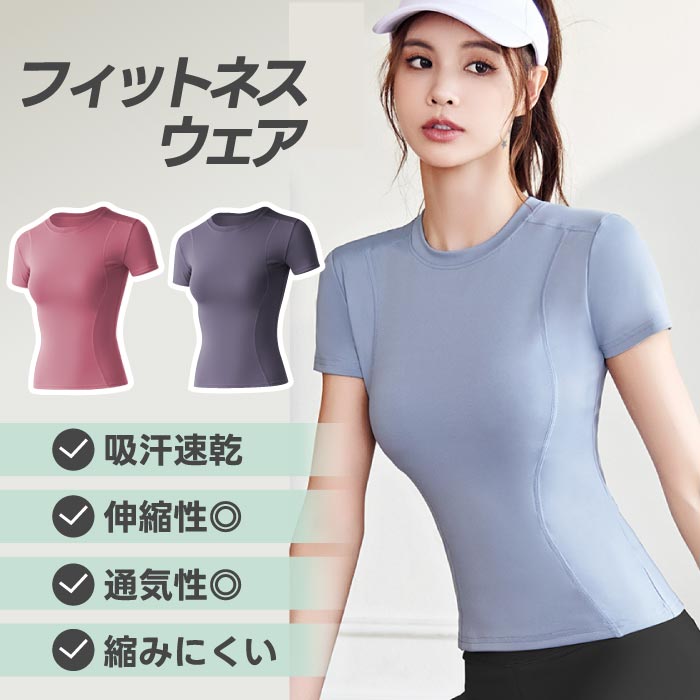 フィットネスウェア レディース ヨガウェア トップス アクティブウェア スポーツTシャツ プレーンショートスリーブ ヨガトップ ピラティス スポーツウェア トレーニングウェア ラウンドネック ハイストレッチ 【選べる特典付】 女性 伸縮性 ランニング 運動 通気性 おしゃれ