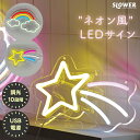 LED ネオンサイン ネオニーサインライト 【選べる特典付】 SLOWER ネオンサインライト イルミネーション おしゃれ 明るさ10段階 調光 省エネ USB...