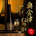 米焼酎 奥会津ねっか ねっか 40度 720ml 【選べる特典付】 木樽貯蔵酒 バニラ香 純米焼酎 本格焼酎 お酒 地酒 酒米 只見産米 地元の酒 日本酒 奥会津蒸留所 福島 飲み会 宅飲み 敬老の日 父の日 母の日 誕生日 お土産 贈答品 お中元 お歳暮 お祝い ギフト プレゼント