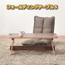 フォールディングテーブル S 【送料無料】折りたたみ テーブル 高さ28cm ローテーブル ミニデスク 折脚テーブル 木製 机 コンパクト 折り畳み 長方形 小...