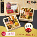 おせち料理 冷凍おせち プレミアム 2026 お正月 おせち 予約 山福 味百華 豪華 食材 三段重 6.5寸 38品 和洋折衷 和食 和風 豪華 重箱 お節 ...