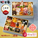 【大人気定番】 おせち料理 冷凍おせち 2026 お正月 おせち 予約 山福 味百華 和洋折衷 二段重 和洋 60品 重箱 お節 和食 洋食 和風 洋風 豪華 ...