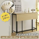 【抽選で最大P全額還元】コンソールテーブル スリム 玄関 北欧 おしゃれ 折りたたみ 40×120×91cm ハイテーブル 収納 省スペース 棚 ラック 木目調...