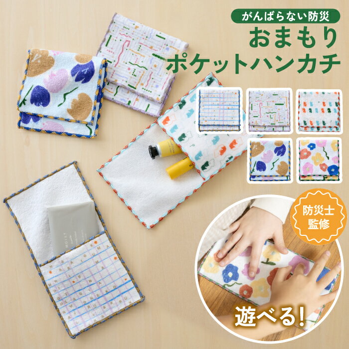 防災 ハンカチポーチ サニタリー キッズ ポケットハンカチ 遊べる 男の子 女の子 タオルポーチ 子供用 ミニポーチ タオルハンカチ ミニタオル ハンカチ 大人 かわいい 可愛い 小さい ギフト プチギフト 小学生 プレゼント 男児 女児 学生 ピンク 花柄 【選べる特典付】