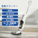 コードレス掃除機 水拭き 【期間限定P10】 充電式 Neakasa PowerScrub II 強吸引力掃除機 クリーナー スタンド付き ローラーモップ 拭..