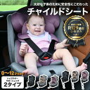 【抽選で最大P全額還元】チャイルドシート 新生児 0歳〜12歳頃 360度回転式 40〜150cm ジュニアシート 長く使える 洗える トップテザー サポートレ...