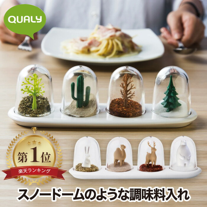 ソルト&ペッパー 調味料入れ おしゃれ 【選べる特典付 送料無料】 QUALY シーズニングシェイカー 4個セット 調味料 シェーカー スパイスケース キッチン収納 保存容器 塩 コショウ ソルト 胡椒 香辛料 砂糖 コンパクト 可愛い キッチン サボテン アニマル 動物 植物 プレゼント 新生活