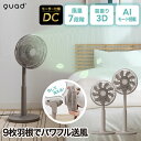 【選べる特典付】3DDCリビングサーキュレーターファン 扇風機 DCモーター QUADS 3D サーキュレーター スマートエア リモコン付き ファン 床置き 角...