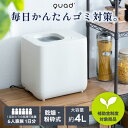 生ゴミ処理機 乾燥粉砕一体化 消臭防臭 助成金対象 大容量 4L おしゃれ QUADS 生ゴミ減量乾燥機 活性炭フィルター付 エコ コンポスト GYUTTO ワンタッチ操作 ふた付き 生ごみ箱 高温乾燥 安心安全 簡単お手入れ 家庭用 キッチン家電 新生活 【選べる特典付】