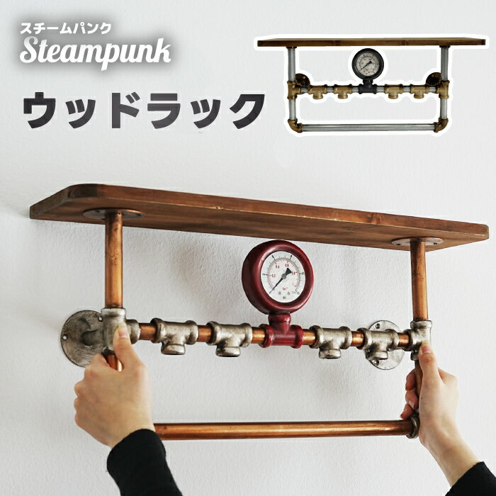 乐天商城 - 壁掛け棚 ウォールラック 壁掛けラック スチームパンク Steampunk おしゃれ 3段 ウォールシェルフ 取付ビス付 ウッドラック アンティーク レトロ インダストリアル 飾り棚 配管風 フック付き アンカー付き インテリア 玄関 リビング 新築祝い ギフト 新生活 【選べる特典付】