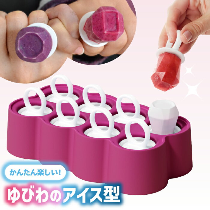 乐天商城 - 【抽選で最大P全額還元】アイス型 シリコン かわいい ZOKU リングポップモールド 指輪型 アイスモールド 8個 アイスキャンディーメーカー BPAフリー 手作りアイス 宝石 ハート おやつ 子供 離乳食 取り出しやすい 映える 子供 パーティー 誕生日 夏休み プレゼント ゾク