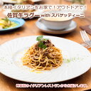 【送料無料】佐賀牛ラグー with スパゲッティーニ 3人分 冷凍 時短 パスタ スパゲッティ お惣菜 一人暮らし おいしい 冷食 食品 肉加工品 冷凍食品 簡単 おうち時間 おうちごはん コロナ 応援 …