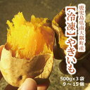  焼き芋 冷凍 やきいも（べにはるか） 500g×3袋 鹿児島 さつまいも 焼きいも 紅はるか 糖度60度 極蜜芋 蜜焼き芋 美味しい 大好評 スイーツ 美容 長期熟成で高い糖度 甘い サツマイモ 冷やし芋 アイス おやつ 離乳食 電子レンジ 敬老の日 母の日 ギフト 贈り物