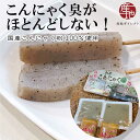 こんにゃく 国産こんにゃく粉100%使用で昔ながらの手作りこんにゃく 大葉入り刺身こんにゃく こんにゃく田楽 黒酢こんにゃく 特性酢みそ 特性田楽みそ 蒟蒻 お...