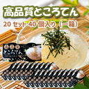 【抽選で最大P全額還元】【産地直送】 高品質 ところてん「アゴだしタレ」 20セット(40個)伊豆 伝統製法 鹿児島産 国産 リピーター 海藻 食物繊維 改善 ...