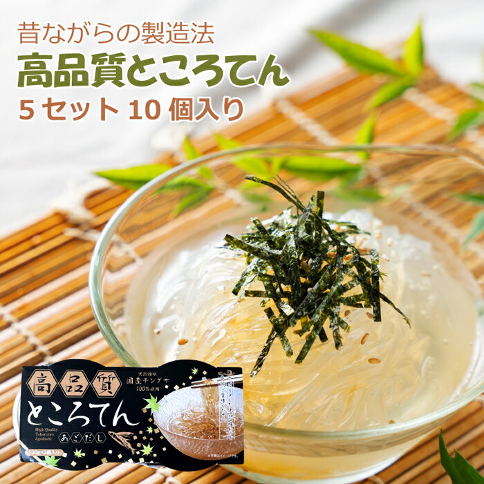 【抽選で最大P全額還元】【産地直送】 高品質 ところてん 5セット(10個) 20セット(40個)伊豆 伝統製法 鹿児島産 国産 リピーター 海藻 食物繊維 改...