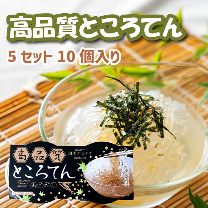 【抽選で最大P全額還元】【産地直送】 高品質 ところてん「アゴだしタレ」 5セット(10個)伊豆 伝統製法 鹿児島産 アゴだし 国産 リピーター 海藻 食物繊維...